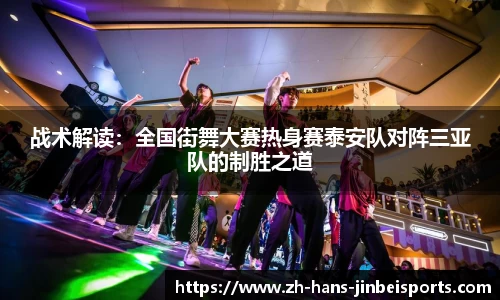 战术解读：全国街舞大赛热身赛泰安队对阵三亚队的制胜之道
