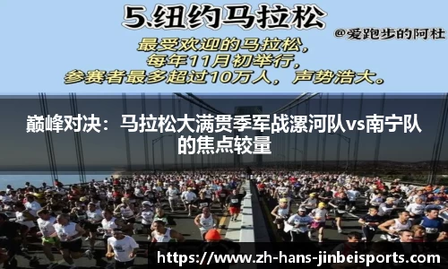 巅峰对决：马拉松大满贯季军战漯河队vs南宁队的焦点较量
