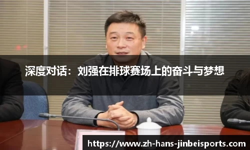 深度对话：刘强在排球赛场上的奋斗与梦想