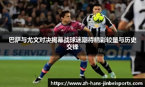 巴萨与尤文对决揭幕战球迷期待精彩较量与历史交锋